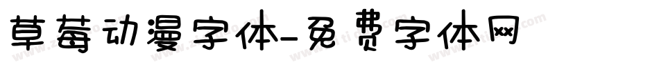 草莓动漫字体字体转换