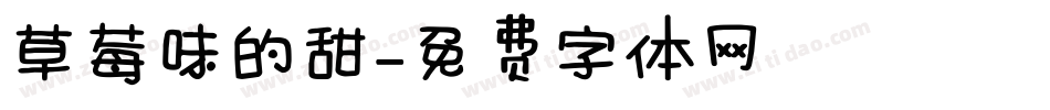 草莓味的甜字体转换