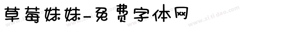 草莓妹妹字体转换