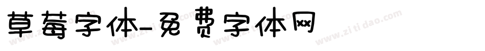 草莓字体字体转换