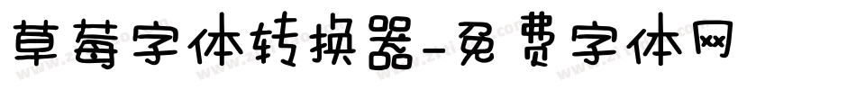 草莓字体转换器字体转换