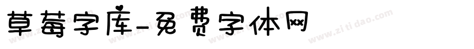 草莓字库字体转换