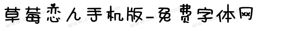 草莓恋人手机版字体转换