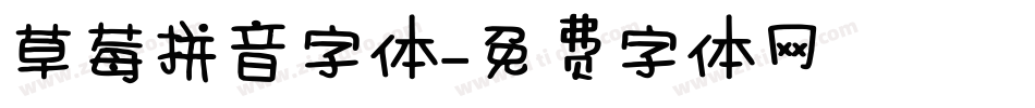 草莓拼音字体字体转换