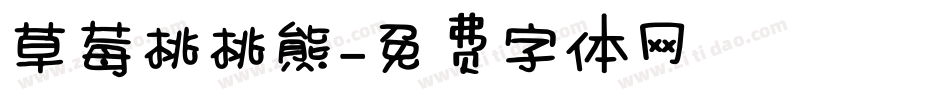 草莓桃桃熊字体转换