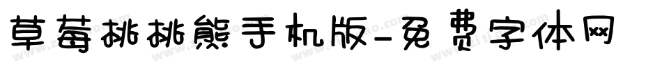 草莓桃桃熊手机版字体转换