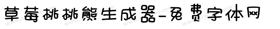 草莓桃桃熊生成器字体转换