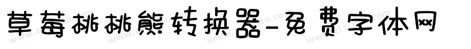 草莓桃桃熊转换器字体转换
