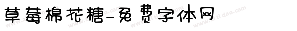 草莓棉花糖字体转换