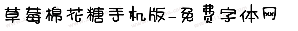 草莓棉花糖手机版字体转换