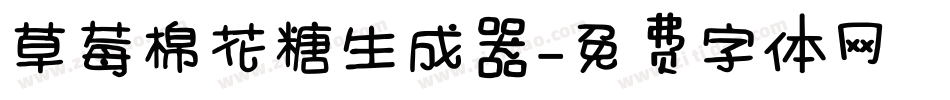 草莓棉花糖生成器字体转换
