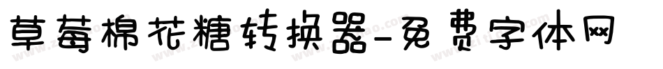 草莓棉花糖转换器字体转换