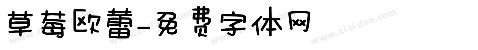 草莓欧蕾字体转换