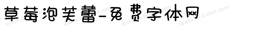 草莓泡芙蕾字体转换
