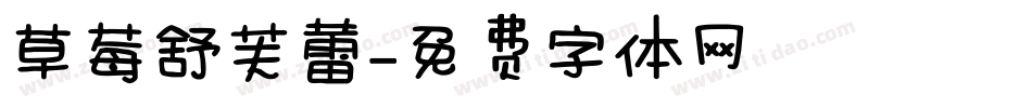 草莓舒芙蕾字体转换