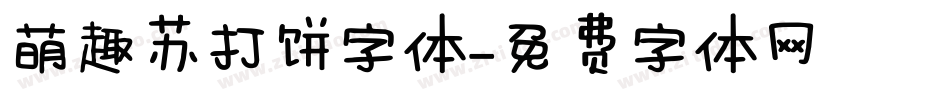 萌趣苏打饼字体字体转换