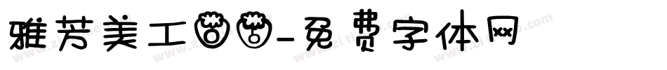 雅芳美工06字体转换