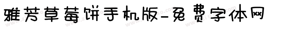 雅芳草莓饼手机版字体转换