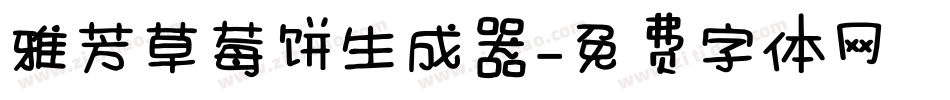 雅芳草莓饼生成器字体转换