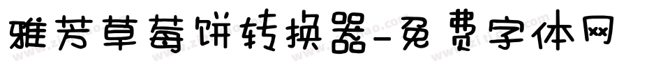 雅芳草莓饼转换器字体转换
