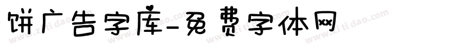 饼广告字库字体转换