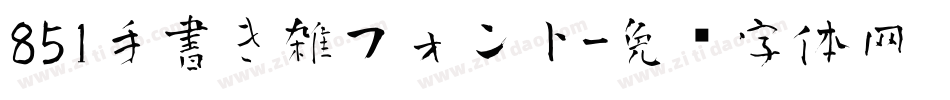 851手書き雑フォント字体转换