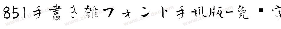 851手書き雑フォント手机版字体转换
