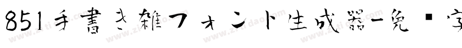 851手書き雑フォント生成器字体转换