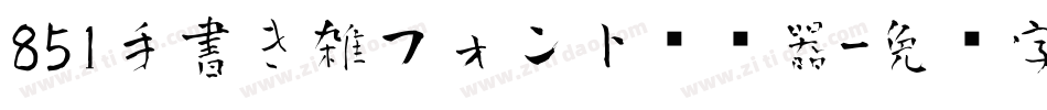 851手書き雑フォント转换器字体转换