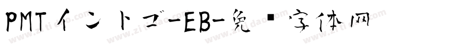 PMTイントゴ-EB字体转换