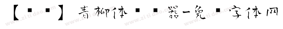 【诺诺】青柳体转换器字体转换