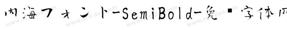 内海フォント-SemiBold字体转换