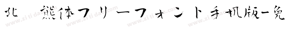 北极熊体フリーフォント手机版字体转换
