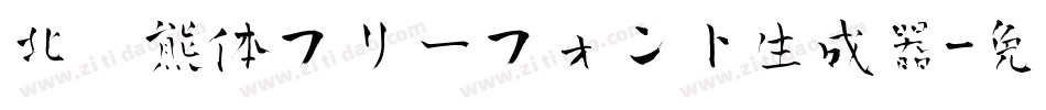 北极熊体フリーフォント生成器字体转换