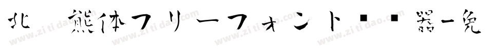 北极熊体フリーフォント转换器字体转换