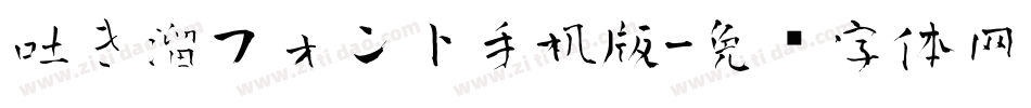 吐き溜フォント手机版字体转换
