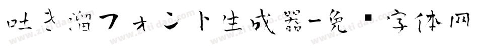 吐き溜フォント生成器字体转换