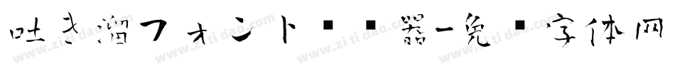 吐き溜フォント转换器字体转换