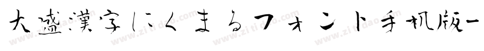 大盛漢字にくまるフォント手机版字体转换