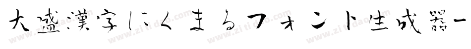 大盛漢字にくまるフォント生成器字体转换