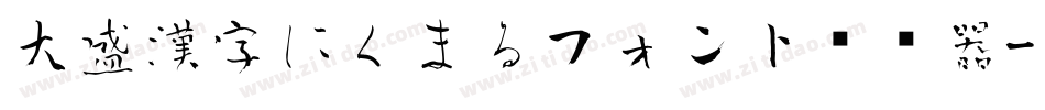 大盛漢字にくまるフォント转换器字体转换