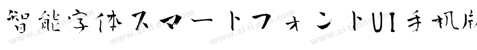 智能字体スマートフォントUI手机版字体转换