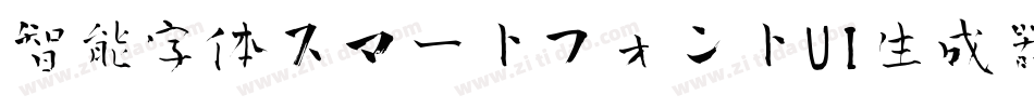 智能字体スマートフォントUI生成器字体转换