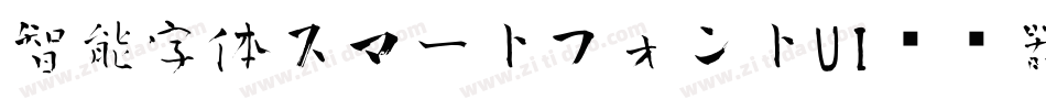 智能字体スマートフォントUI转换器字体转换