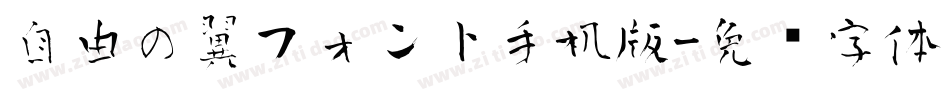 自由の翼フォント手机版字体转换