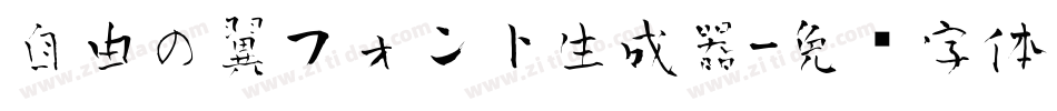 自由の翼フォント生成器字体转换