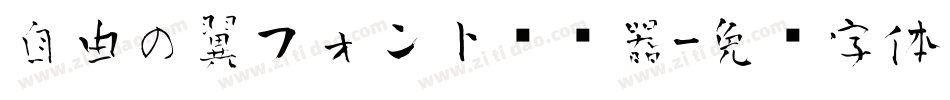 自由の翼フォント转换器字体转换