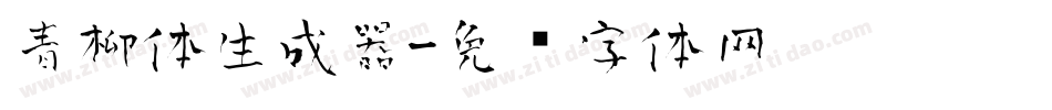 青柳体生成器字体转换
