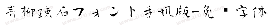 青柳疎石フォント手机版字体转换