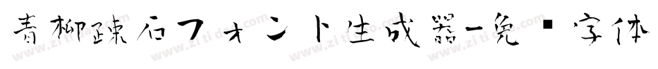 青柳疎石フォント生成器字体转换